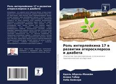 Capa do livro de Роль интерлейкина 17 в развитии атеросклероза и диабета 