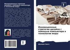 Capa do livro de Инновационные стратегии дизайна с помощью компьютера в технологии моды 