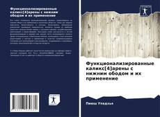 Bookcover of Функционализированные каликс[4]арены с нижним ободом и их применение