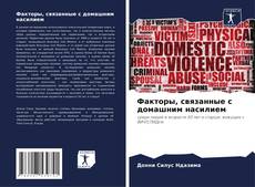 Capa do livro de Факторы, связанные с домашним насилием 