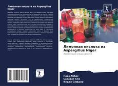 Capa do livro de Лимонная кислота из Aspergillus Niger 