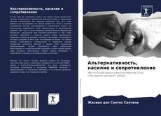 Capa do livro de Альтернативность, насилие и сопротивление 