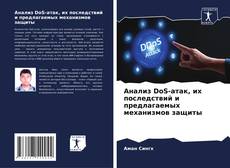 Capa do livro de Анализ DoS-атак, их последствий и предлагаемых механизмов защиты 