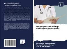 Медицинский обзор человеческой вагины kitap kapağı