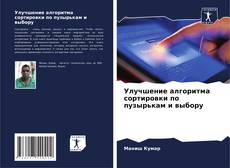 Couverture de Улучшение алгоритма сортировки по пузырькам и выбору