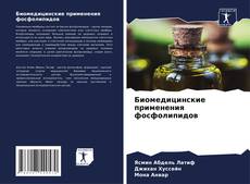 Bookcover of Биомедицинские применения фосфолипидов