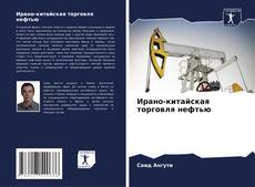 Bookcover of Ирано-китайская торговля нефтью