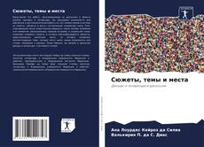 Capa do livro de Сюжеты, темы и места 