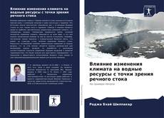 Capa do livro de Влияние изменения климата на водные ресурсы с точки зрения речного стока 