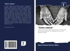 Capa do livro de "Сила семьи" 