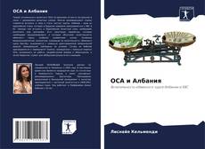 Borítókép a  OCA и Албания - hoz
