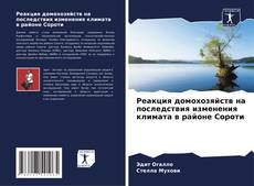 Capa do livro de Реакция домохозяйств на последствия изменения климата в районе Сороти 