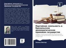 Capa do livro de Партийная лояльность в бразильском демократическом правовом государстве 