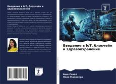 Capa do livro de Введение в IoT, блокчейн и здравоохранение 