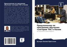 Обложка Предложения по программе обучения тьюторов TAC в Кении