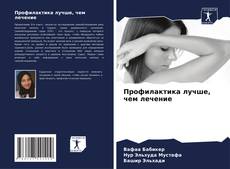 Bookcover of Профилактика лучше, чем лечение