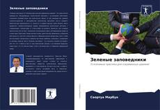 Bookcover of Зеленые заповедники