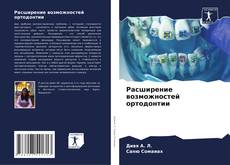 Buchcover von Расширение возможностей ортодонтии