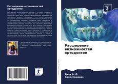 Capa do livro de Расширение возможностей ортодонтии 