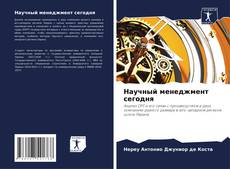 Capa do livro de Научный менеджмент сегодня 