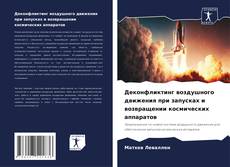 Bookcover of Деконфликтинг воздушного движения при запусках и возвращении космических аппаратов