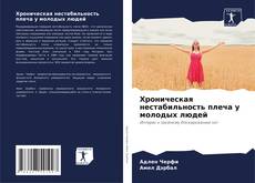 Bookcover of Хроническая нестабильность плеча у молодых людей