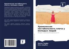 Buchcover von Хроническая нестабильность плеча у молодых людей