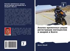 Bookcover of Анализ временных рядов регистрации мотоциклов и аварий в Болге