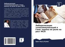 Capa do livro de Либерализация телекоммуникаций в Гане: оценка ее роли на рост МСП 