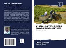 Capa do livro de Участие жителей села в сельских кооперативах 