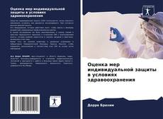 Capa do livro de Оценка мер индивидуальной защиты в условиях здравоохранения 