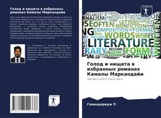 Bookcover of Голод и нищета в избранных романах Камалы Маркандайи