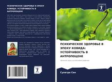 Capa do livro de ПСИХИЧЕСКОЕ ЗДОРОВЬЕ В ЭПОХУ КОВИДА: УСТОЙЧИВОСТЬ В АНТРОПОЦЕНЕ 