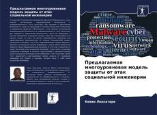 Portada del libro de Предлагаемая многоуровневая модель защиты от атак социальной инженерии