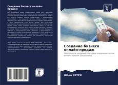 Capa do livro de Создание бизнеса онлайн-продаж 