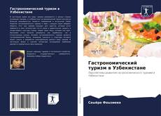 Portada del libro de Гастрономический туризм в Узбекистане