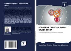 Bookcover of КОВАРНАЯ ПРИРОДА ВИНЫ-СТЫДА-ГРЕХА
