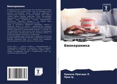 Portada del libro de Биокерамика