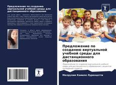 Bookcover of Предложение по созданию виртуальной учебной среды для дистанционного образования