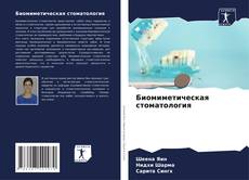 Capa do livro de Биомиметическая стоматология 