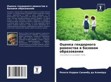 Capa do livro de Оценка гендерного равенства в базовом образовании 