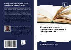 Bookcover of Внедрение систем управления знаниями в университетах