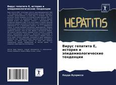 Portada del libro de Вирус гепатита Е, история и эпидемиологические тенденции