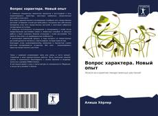 Buchcover von Вопрос характера. Новый опыт