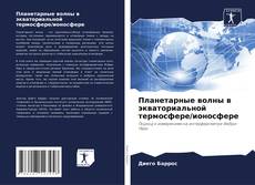 Buchcover von Планетарные волны в экваториальной термосфере/ионосфере