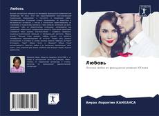 Bookcover of Любовь
