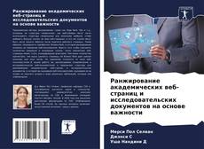 Bookcover of Ранжирование академических веб-страниц и исследовательских документов на основе важности