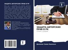Portada del libro de ЗАЩИТА АВТОРСКИХ ПРАВ В РК