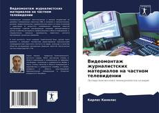 Видеомонтаж журналистских материалов на частном телевидении kitap kapağı