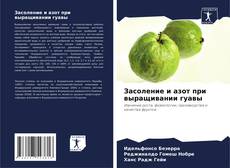 Capa do livro de Засоление и азот при выращивании гуавы 